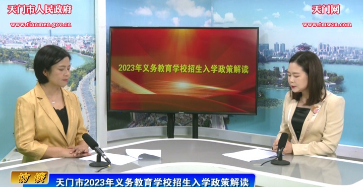 市教育局：天门市2023年义务教育学校招生入学政策解读