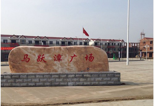 麻洋马跃潭广场.jpg 麻洋马跃潭广场.jpg