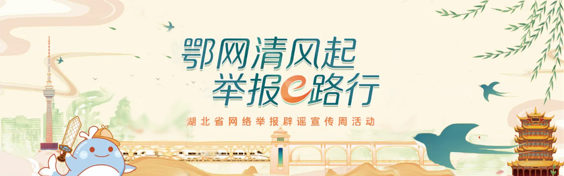 鄂网清风起 举报e路行